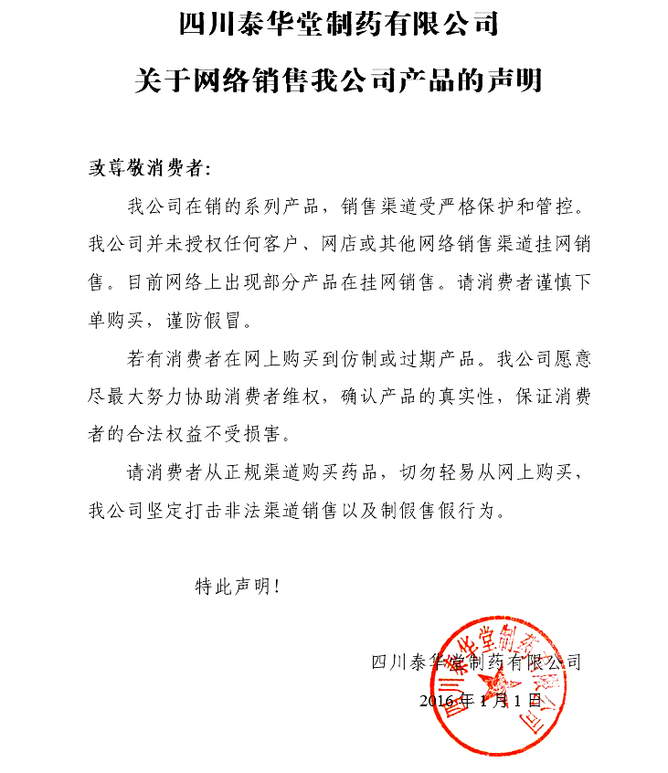 四川泰華堂制藥有限公司關(guān)于網(wǎng)絡(luò)銷售我公司產(chǎn)品的聲明