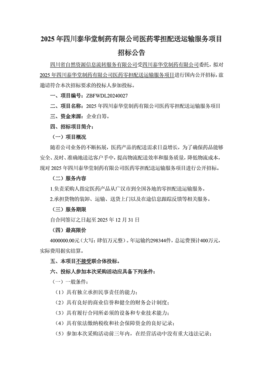 2025年四川泰華堂制藥有限公司醫(yī)藥零擔(dān)配送運輸服務(wù)項目招標(biāo)公告-1.jpg