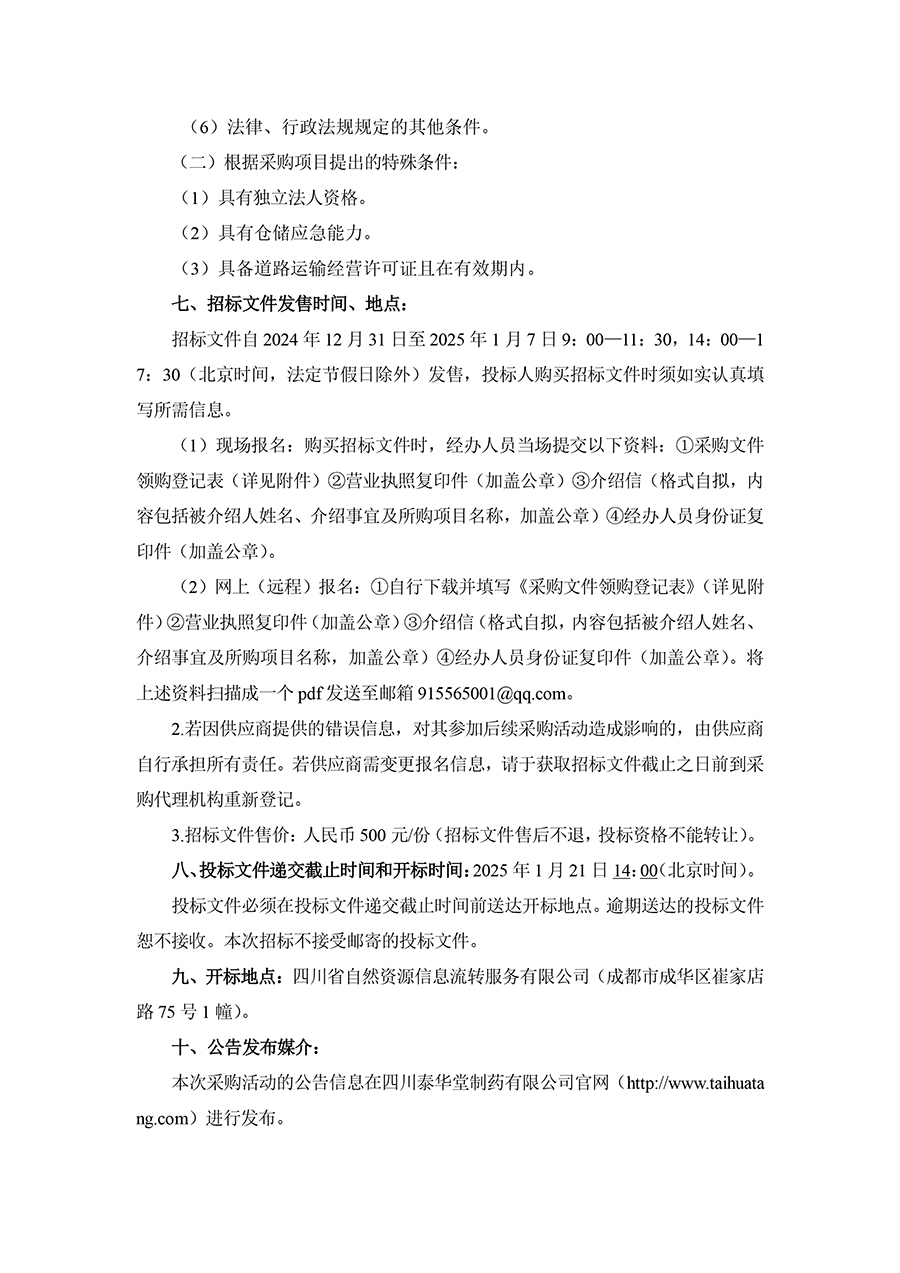 2025年四川泰華堂制藥有限公司醫(yī)藥零擔(dān)配送運輸服務(wù)項目招標(biāo)公告-2.jpg