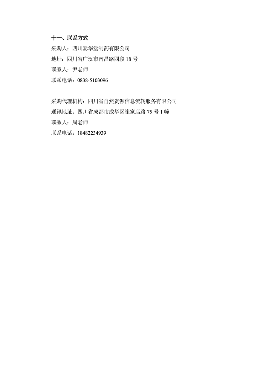 2025年四川泰華堂制藥有限公司醫(yī)藥零擔(dān)配送運輸服務(wù)項目招標(biāo)公告-3.jpg