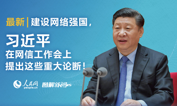 圖解：建設(shè)網(wǎng)絡(luò)強國，習(xí)近平在網(wǎng)信工作會上提出這些重大論斷！